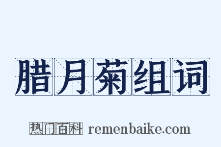 腊月菊组词是什么意思的图片